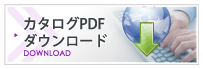 カタログPDFダウンロード