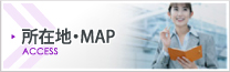 所在地・MAP