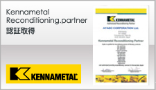 Kennametal Reconditioning.partner 認証取得