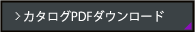 カタログPDFダウンロード