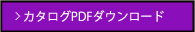 カタログPDFダウンロード